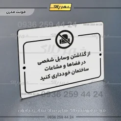 پلاک راهنما از گذاشتن وسایل شخصی در فضاها و مشاعات ساختمان خودداری کنید - Image 14